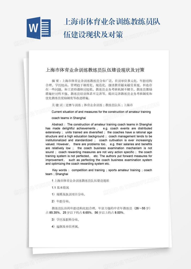 上海市体育业余训练教练员队伍建设现状及对策