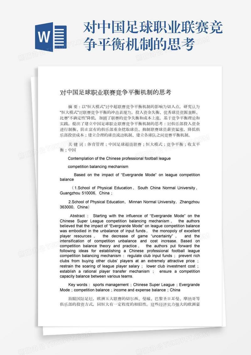 对中国足球职业联赛竞争平衡机制的思考