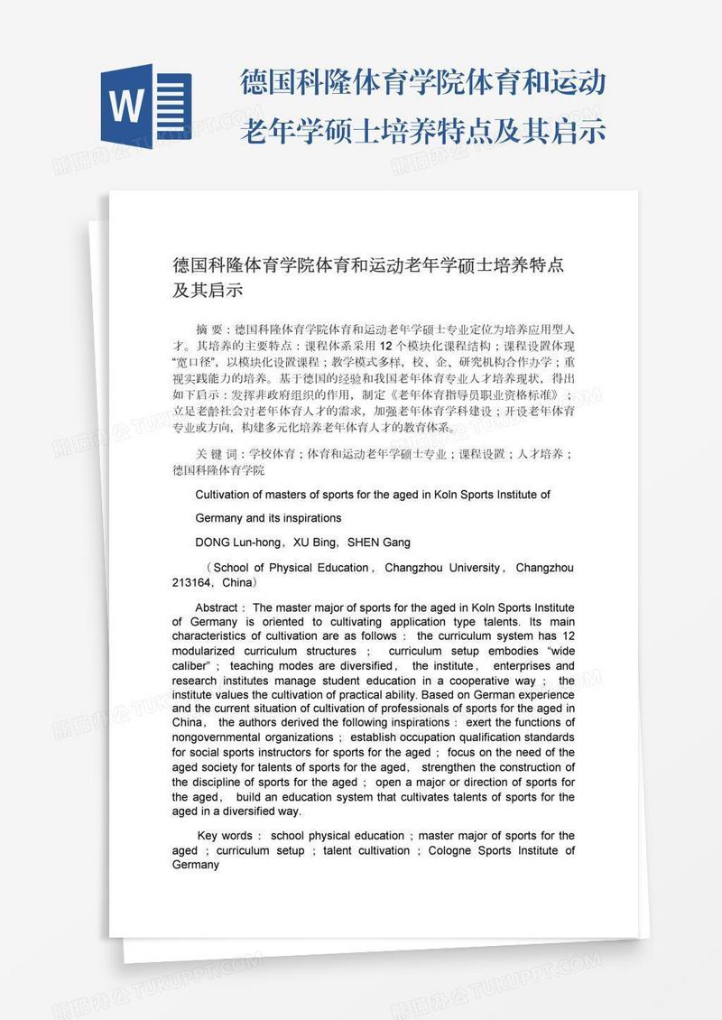 德国科隆体育学院体育和运动老年学硕士培养特点及其启示