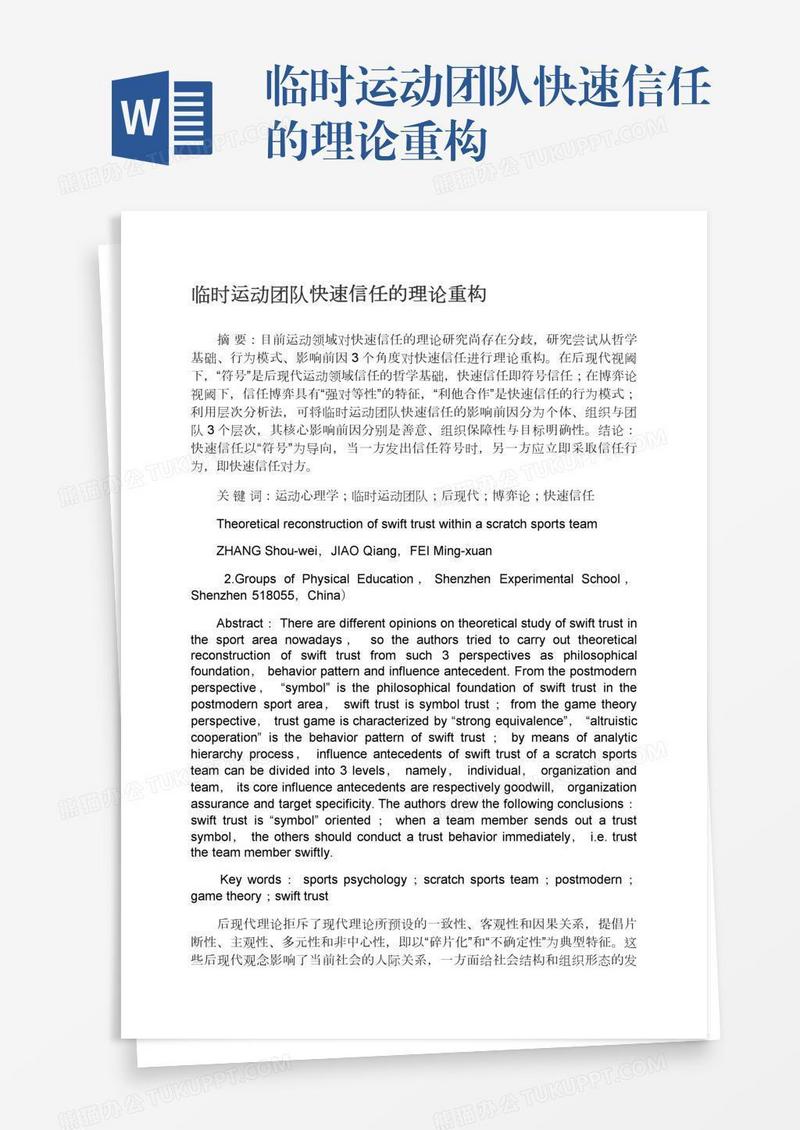 临时运动团队快速信任的理论重构