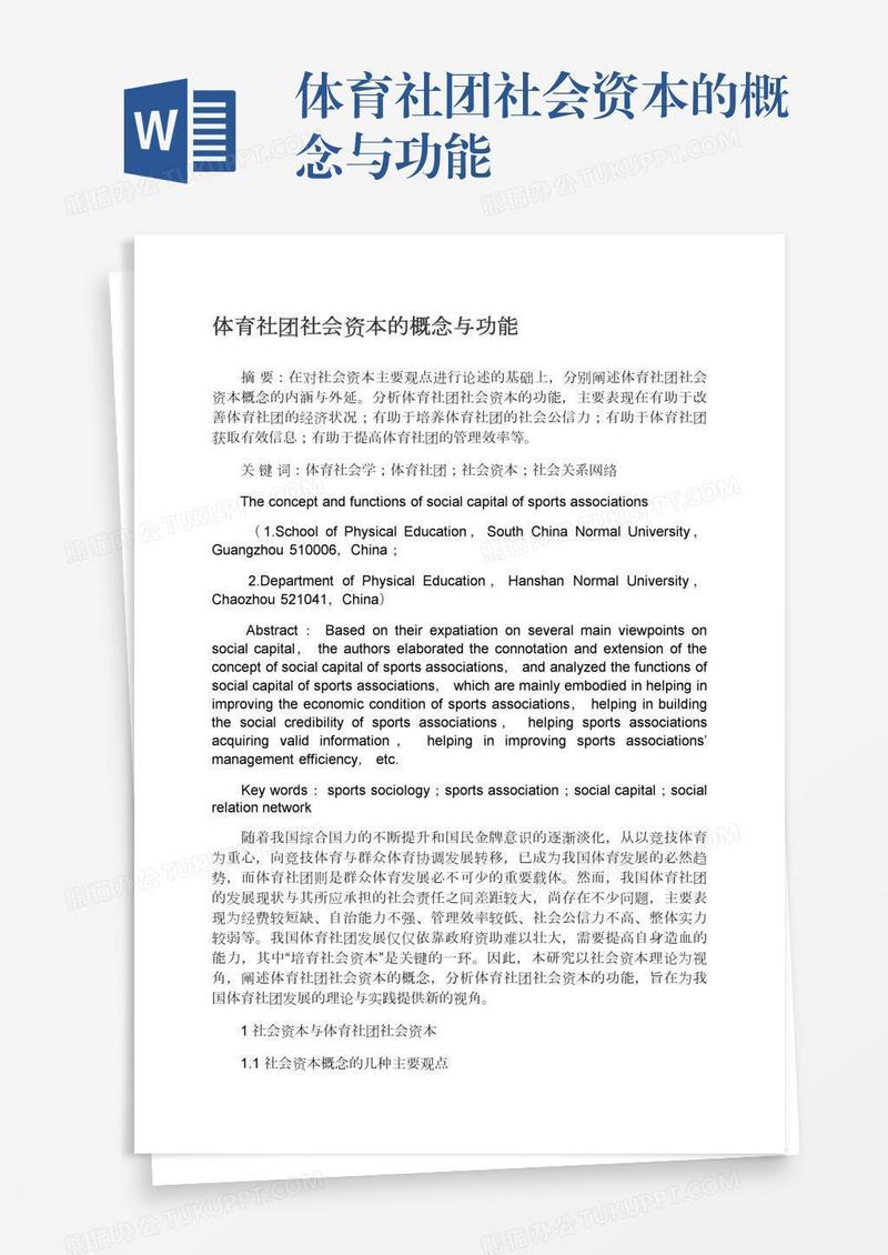 体育社团社会资本的概念与功能