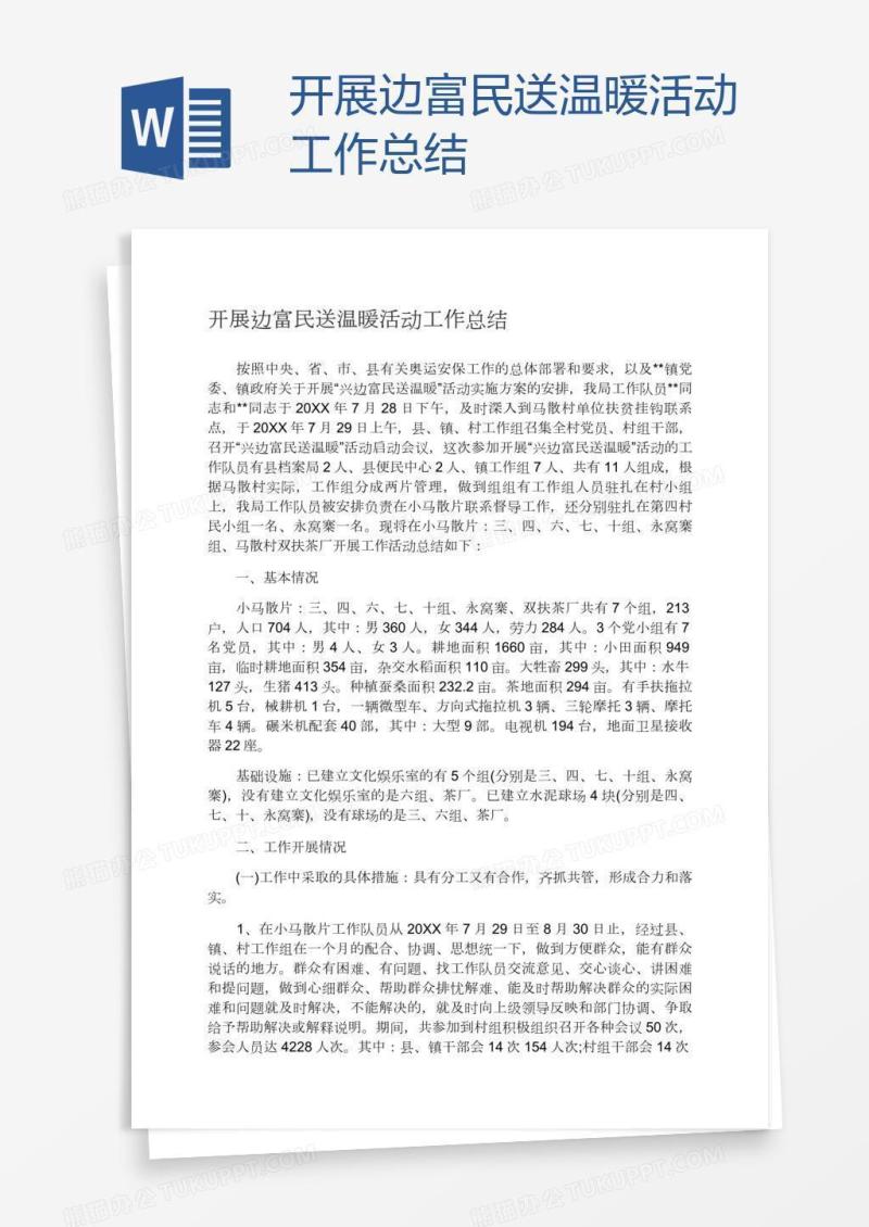 开展边富民送温暖活动工作总结