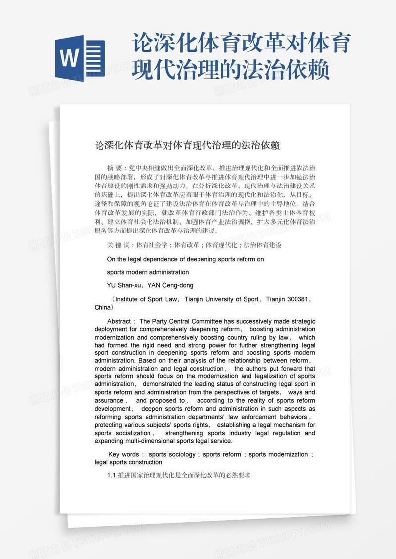 论深化体育改革对体育现代治理的法治依赖