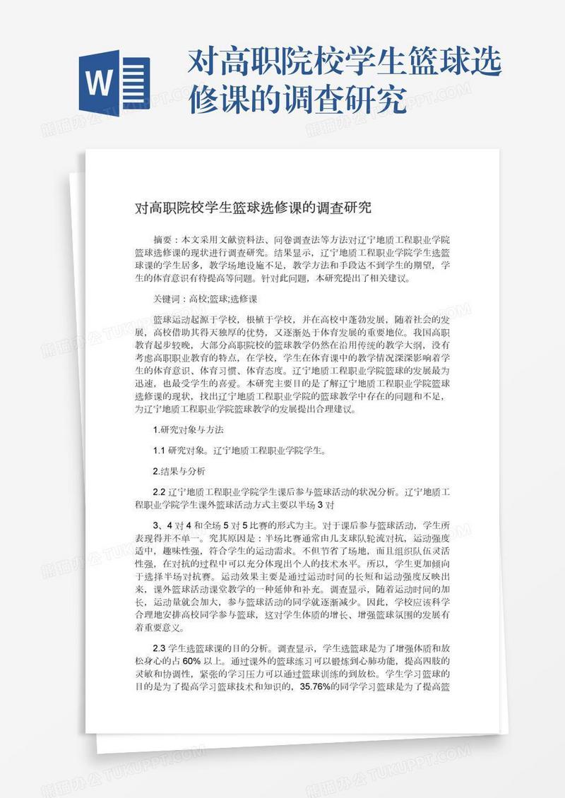 对高职院校学生篮球选修课的调查研究
