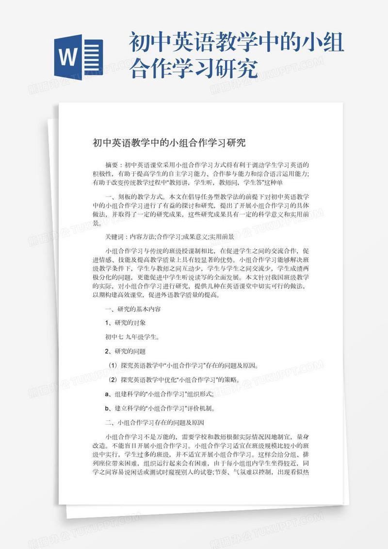 初中英语教学中的小组合作学习研究