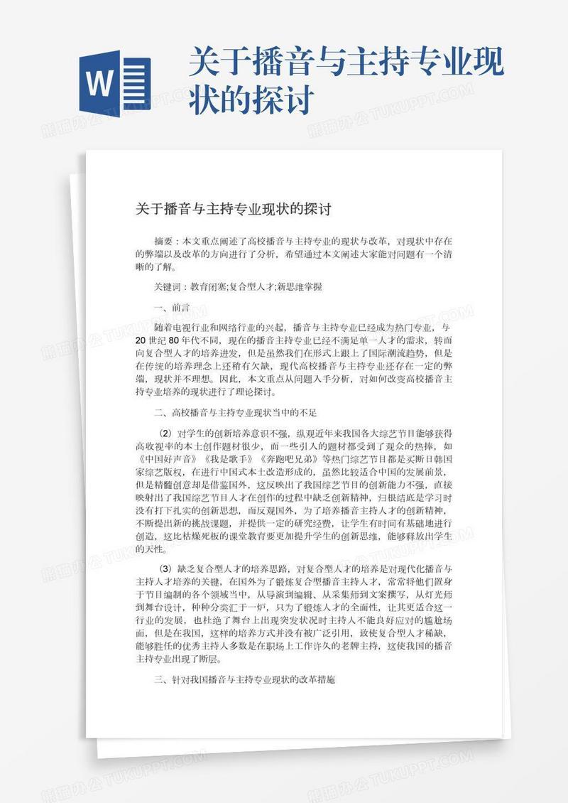 关于播音与主持专业现状的探讨