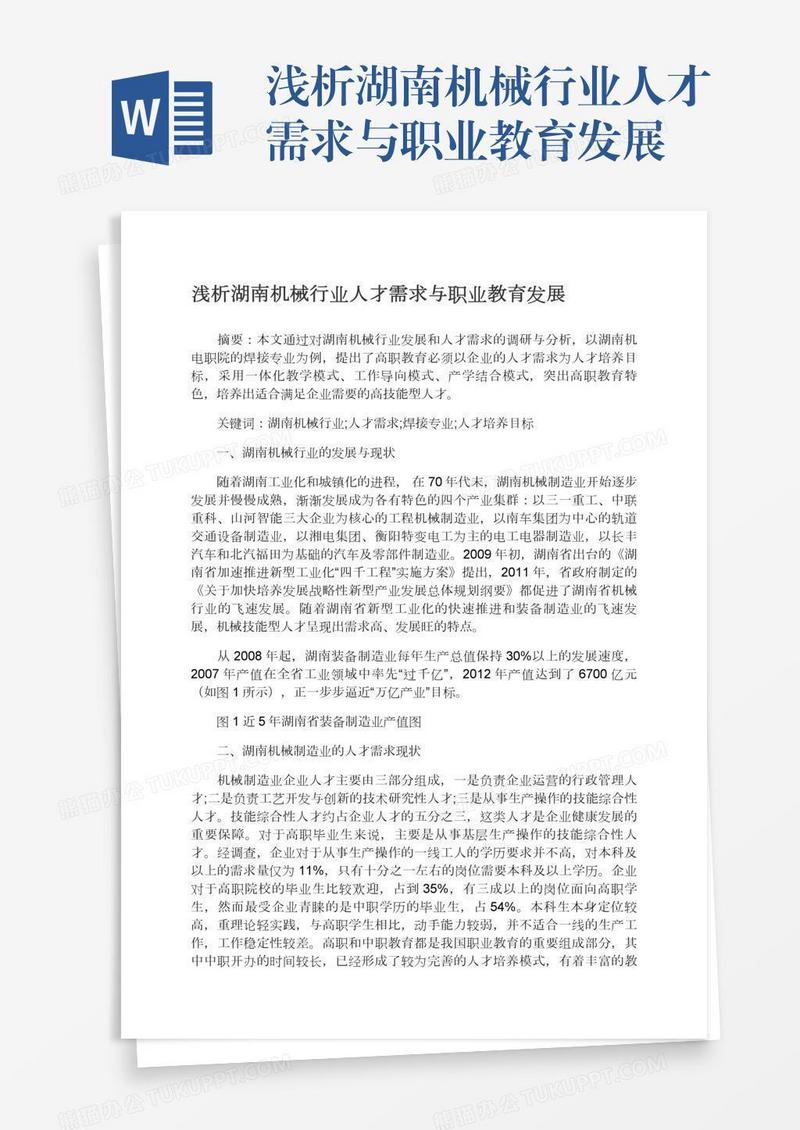 浅析湖南机械行业人才需求与职业教育发展