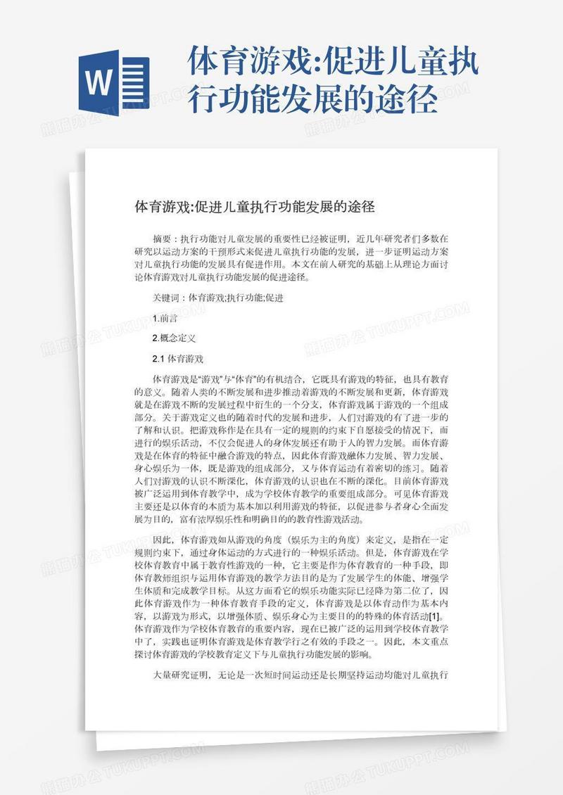 体育游戏:促进儿童执行功能发展的途径