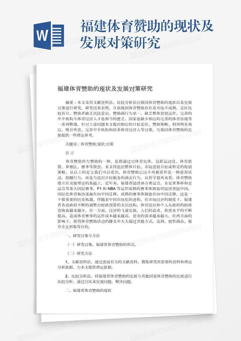 福建体育赞助的现状及发展对策研究