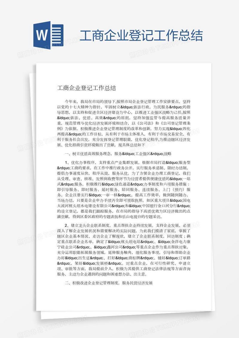 工商企业登记工作总结