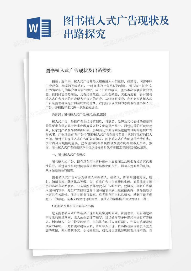 图书植入式广告现状及出路探究