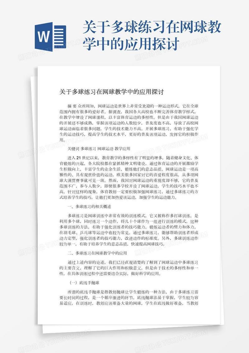 关于多球练习在网球教学中的应用探讨