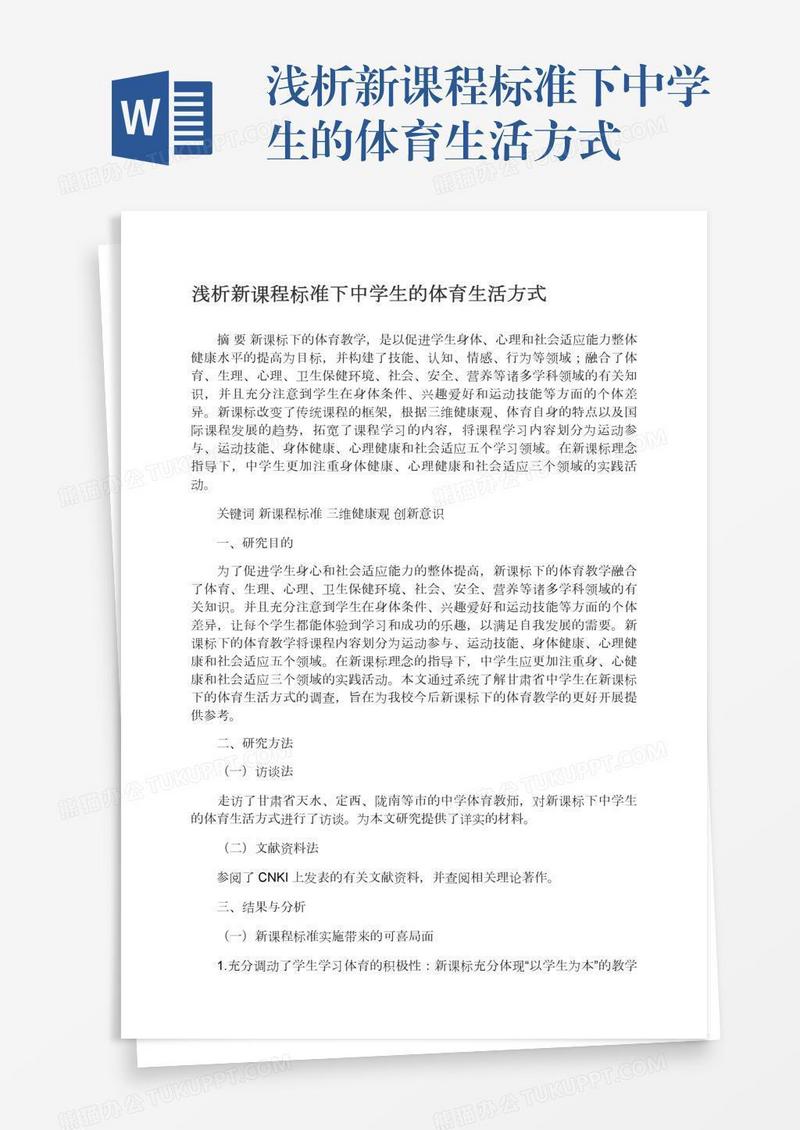 浅析新课程标准下中学生的体育生活方式