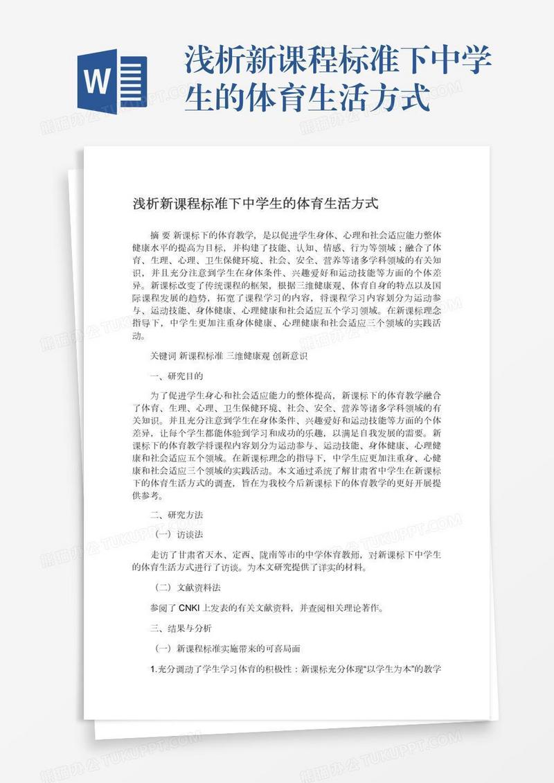 浅析新课程标准下中学生的体育生活方式