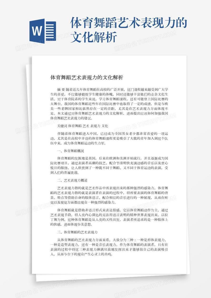 体育舞蹈艺术表现力的文化解析