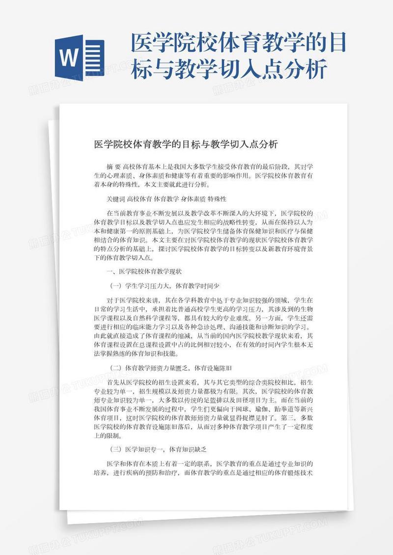 医学院校体育教学的目标与教学切入点分析