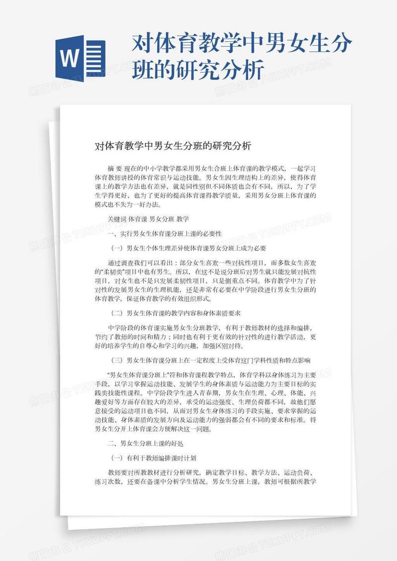 对体育教学中男女生分班的研究分析