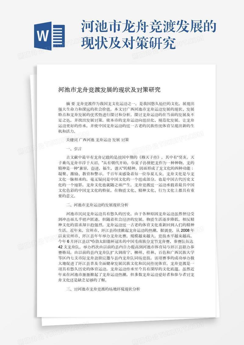 河池市龙舟竞渡发展的现状及对策研究