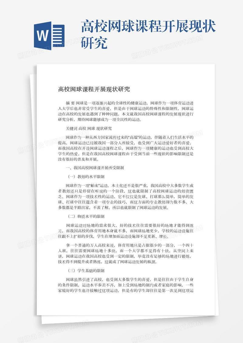 高校网球课程开展现状研究