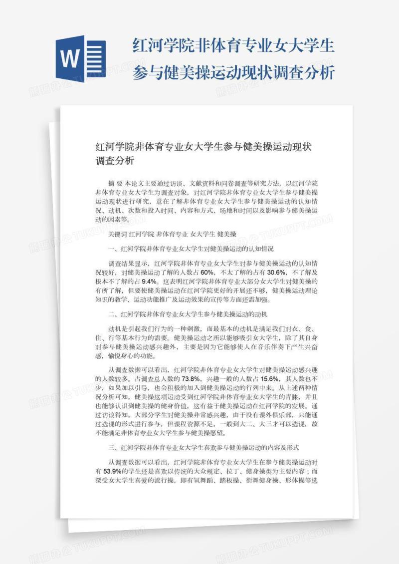 红河学院非体育专业女大学生参与健美操运动现状调查分析