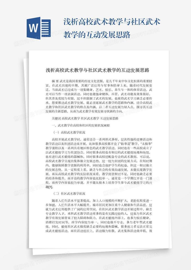 浅析高校武术教学与社区武术教学的互动发展思路