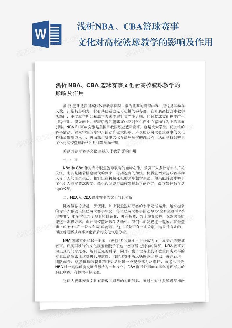 浅析NBA、CBA篮球赛事文化对高校篮球教学的影响及作用