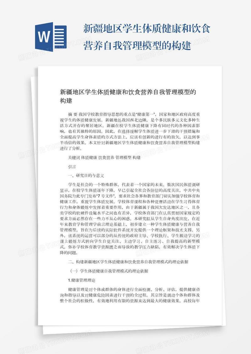 新疆地区学生体质健康和饮食营养自我管理模型的构建