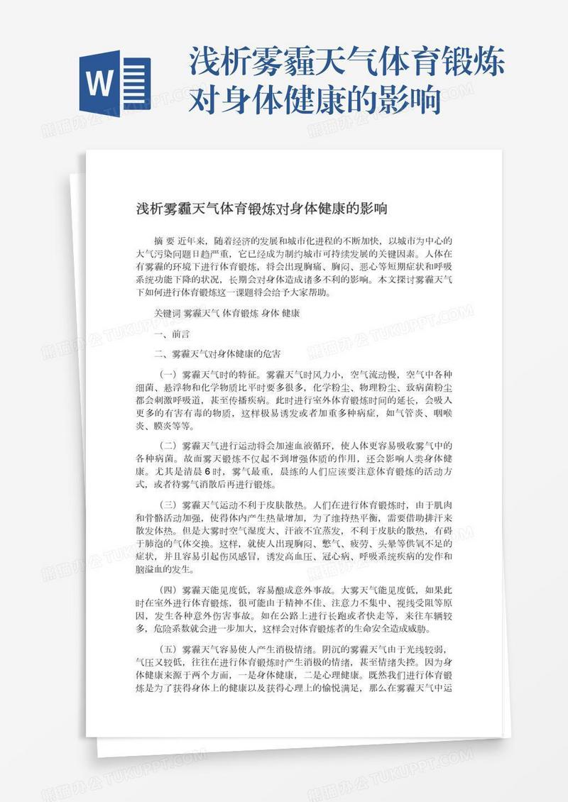 浅析雾霾天气体育锻炼对身体健康的影响