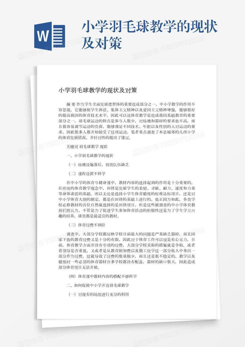 小学羽毛球教学的现状及对策
