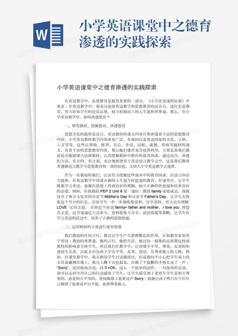 小学英语课堂中之德育渗透的实践探索