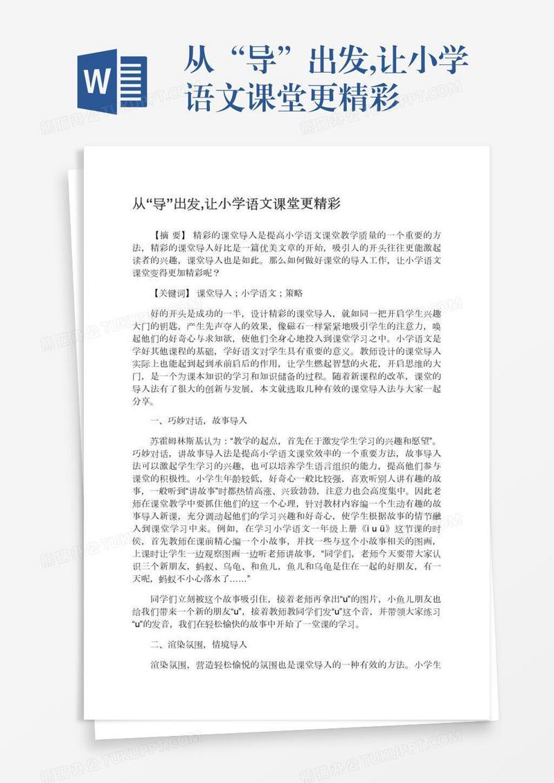 从“导”出发,让小学语文课堂更精彩