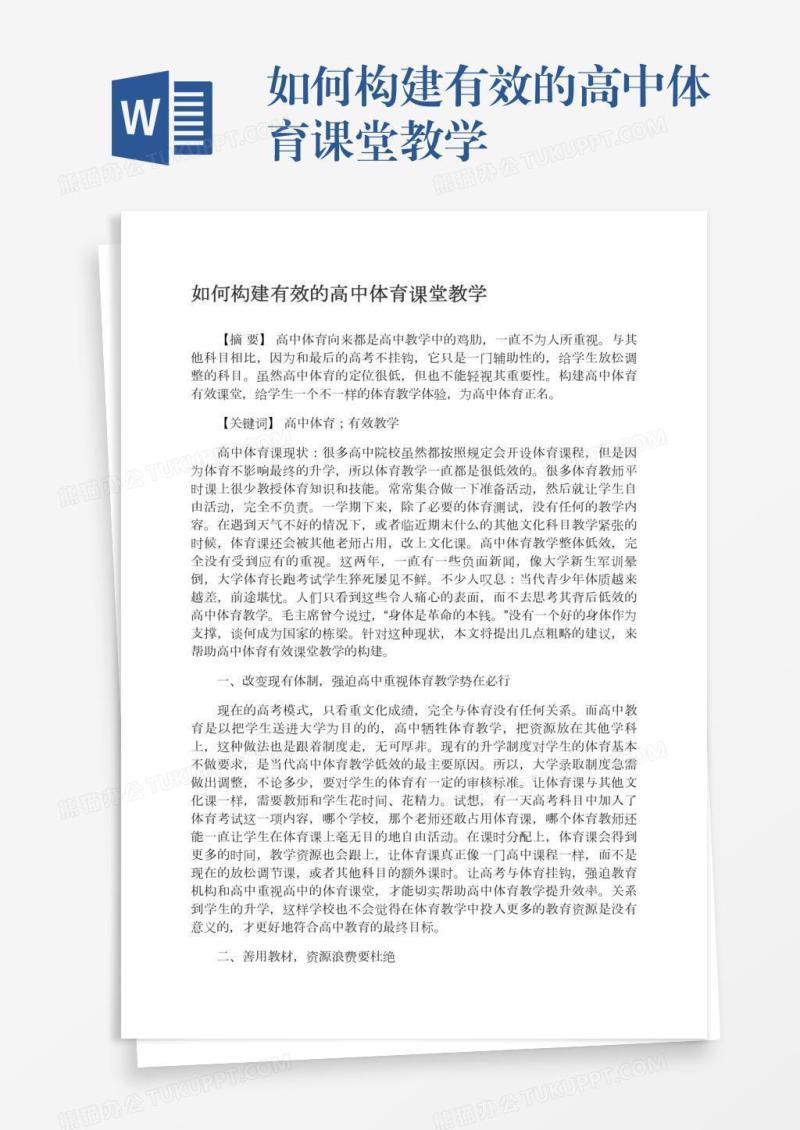 如何构建有效的高中体育课堂教学