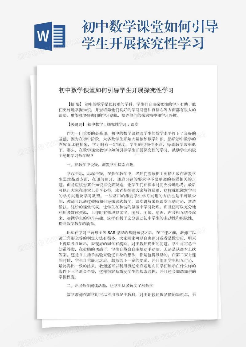 初中数学课堂如何引导学生开展探究性学习