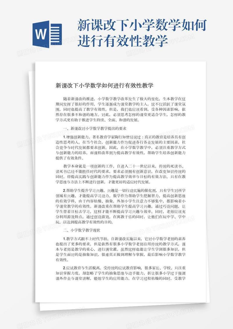 新课改下小学数学如何进行有效性教学