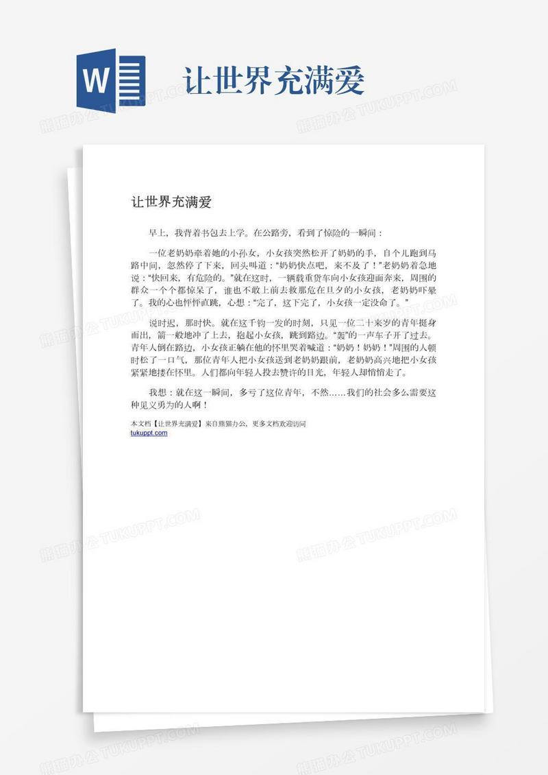 让世界充满爱