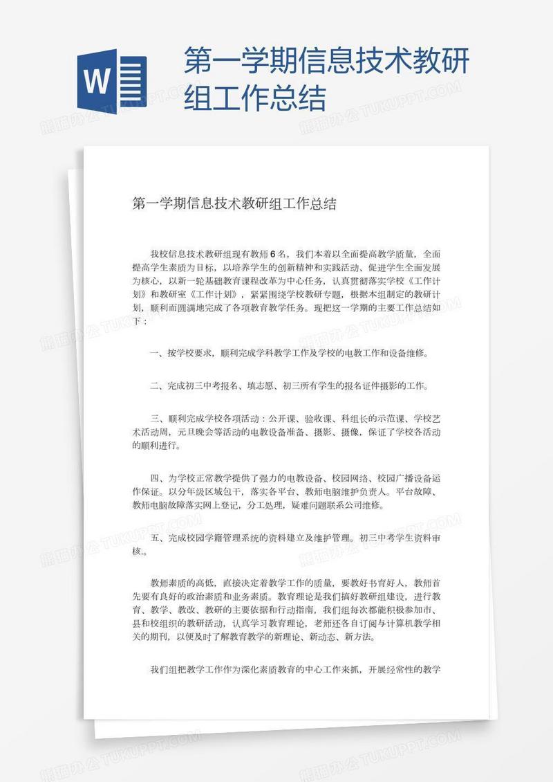 第一学期信息技术教研组工作总结