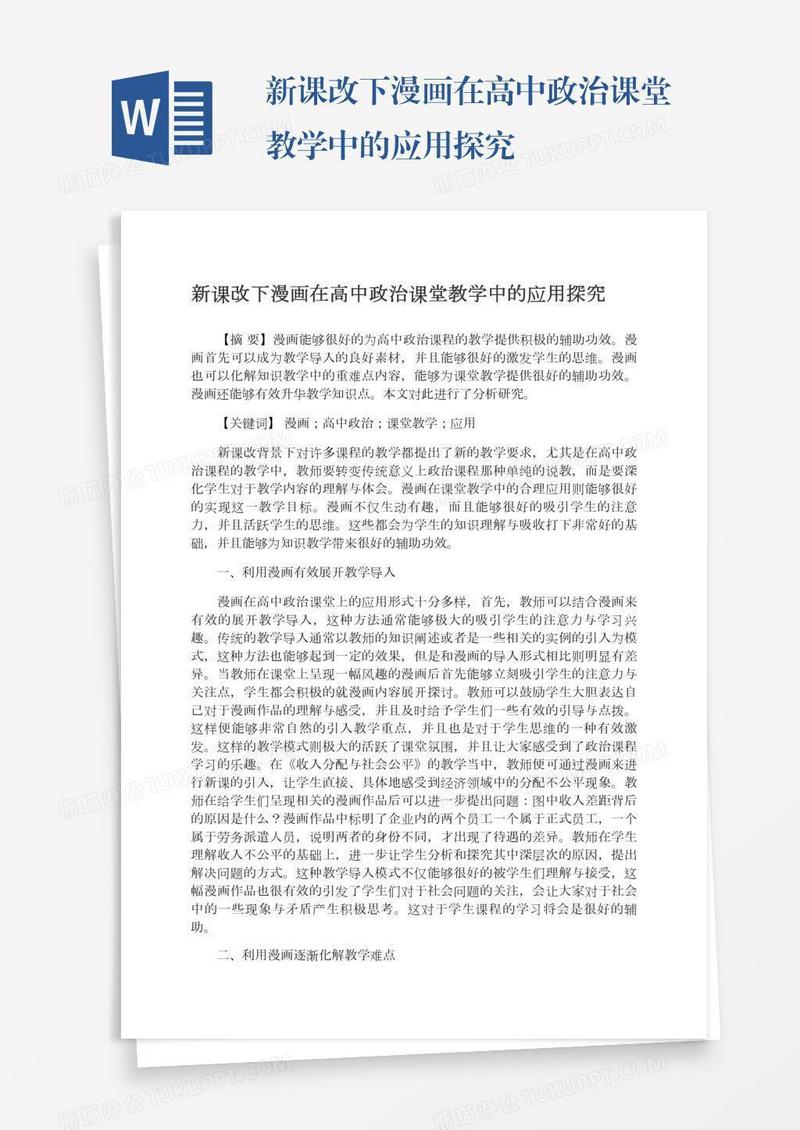 新课改下漫画在高中政治课堂教学中的应用探究