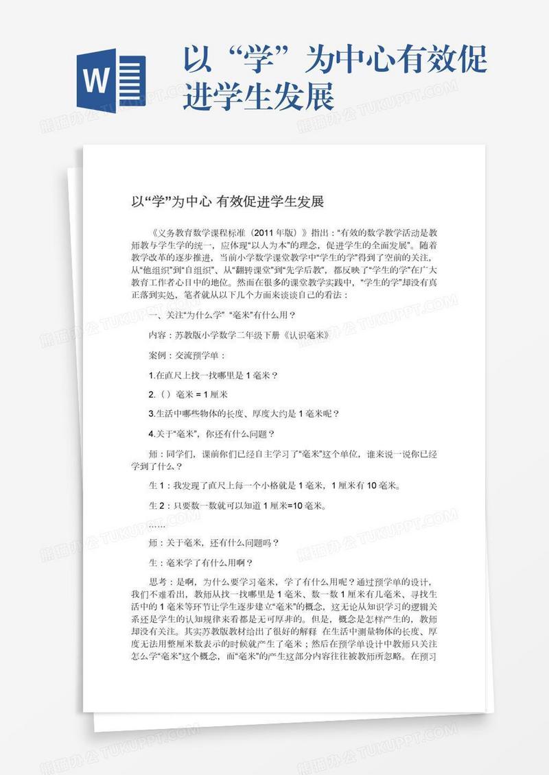以“学”为中心有效促进学生发展