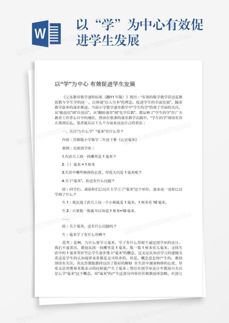 以“学”为中心有效促进学生发展