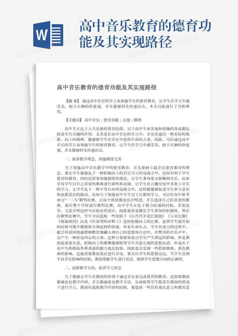 高中音乐教育的德育功能及其实现路径