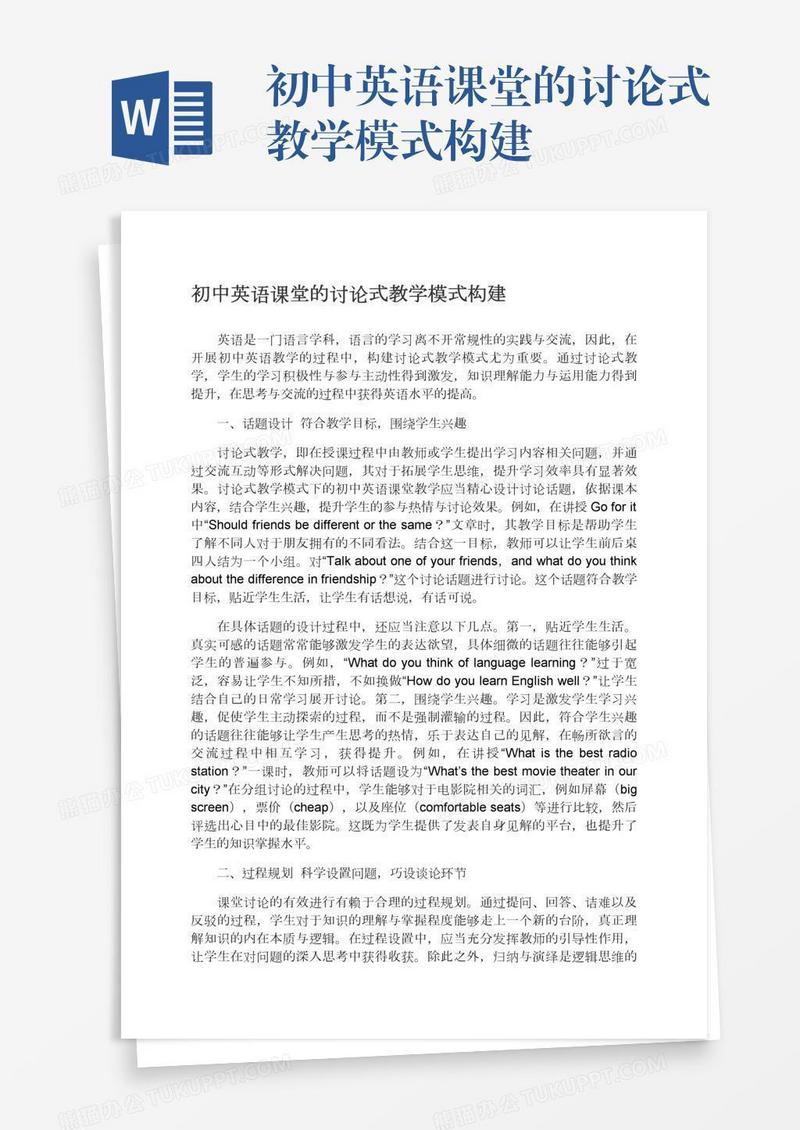 初中英语课堂的讨论式教学模式构建