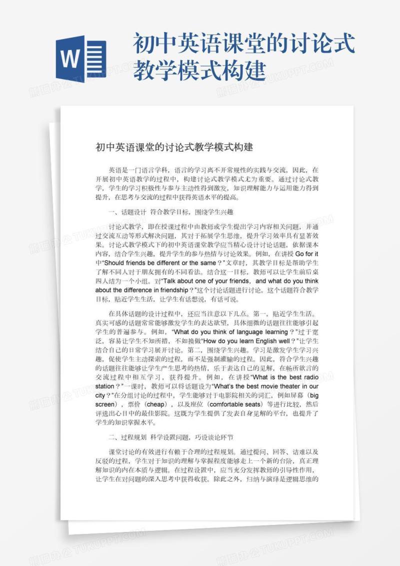 初中英语课堂的讨论式教学模式构建