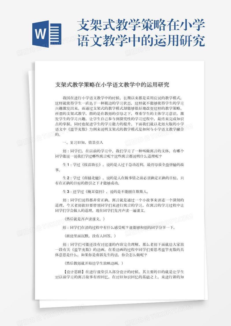 支架式教学策略在小学语文教学中的运用研究