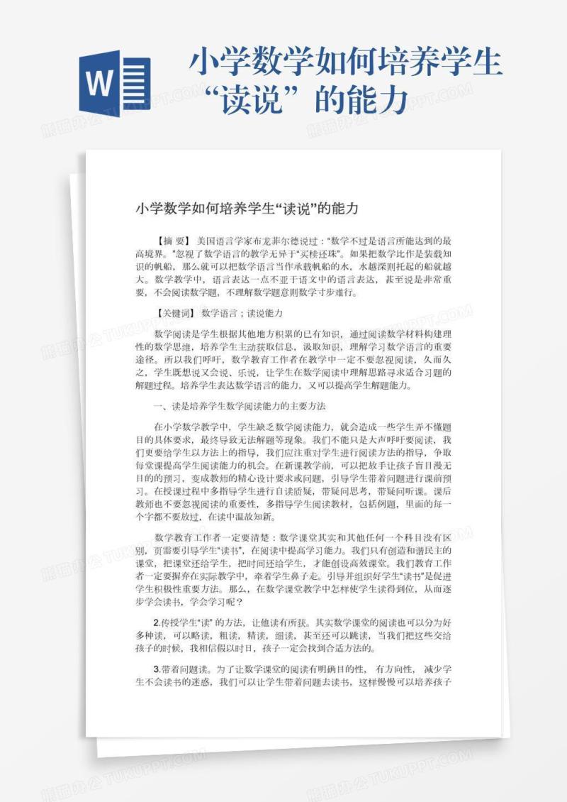 小学数学如何培养学生“读说”的能力