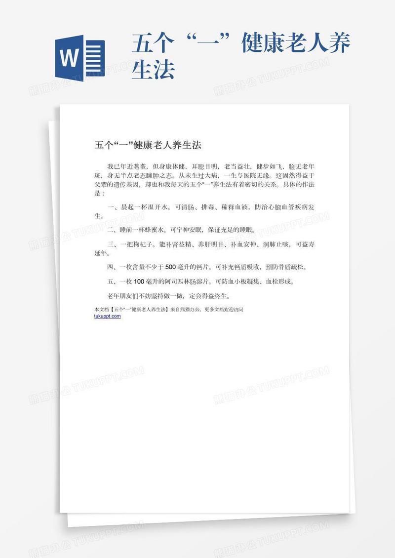 五个“一”健康老人养生法