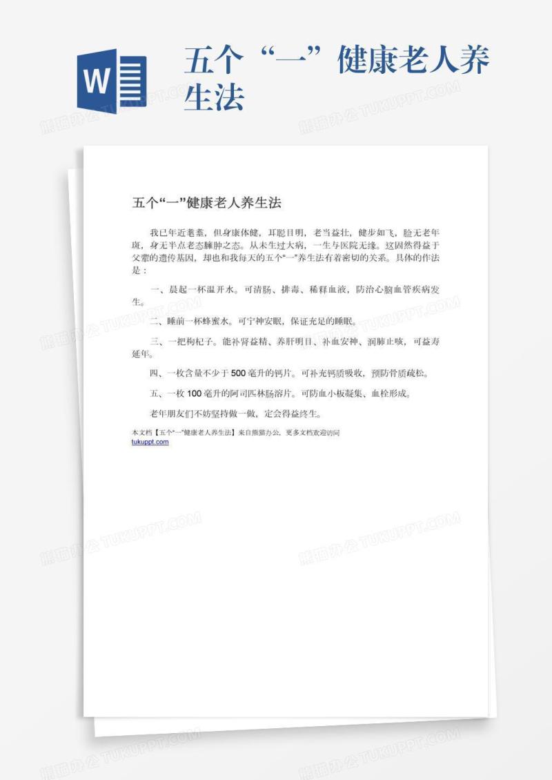 五个“一”健康老人养生法