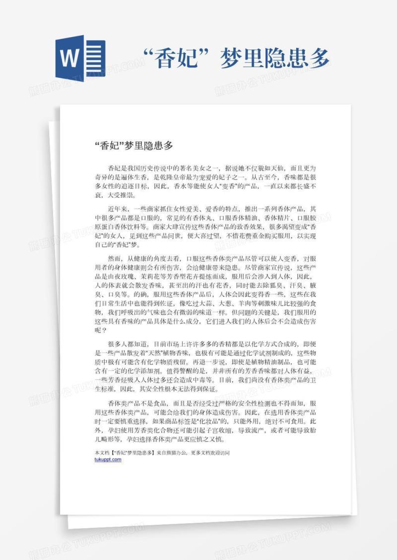 “香妃”梦里隐患多
