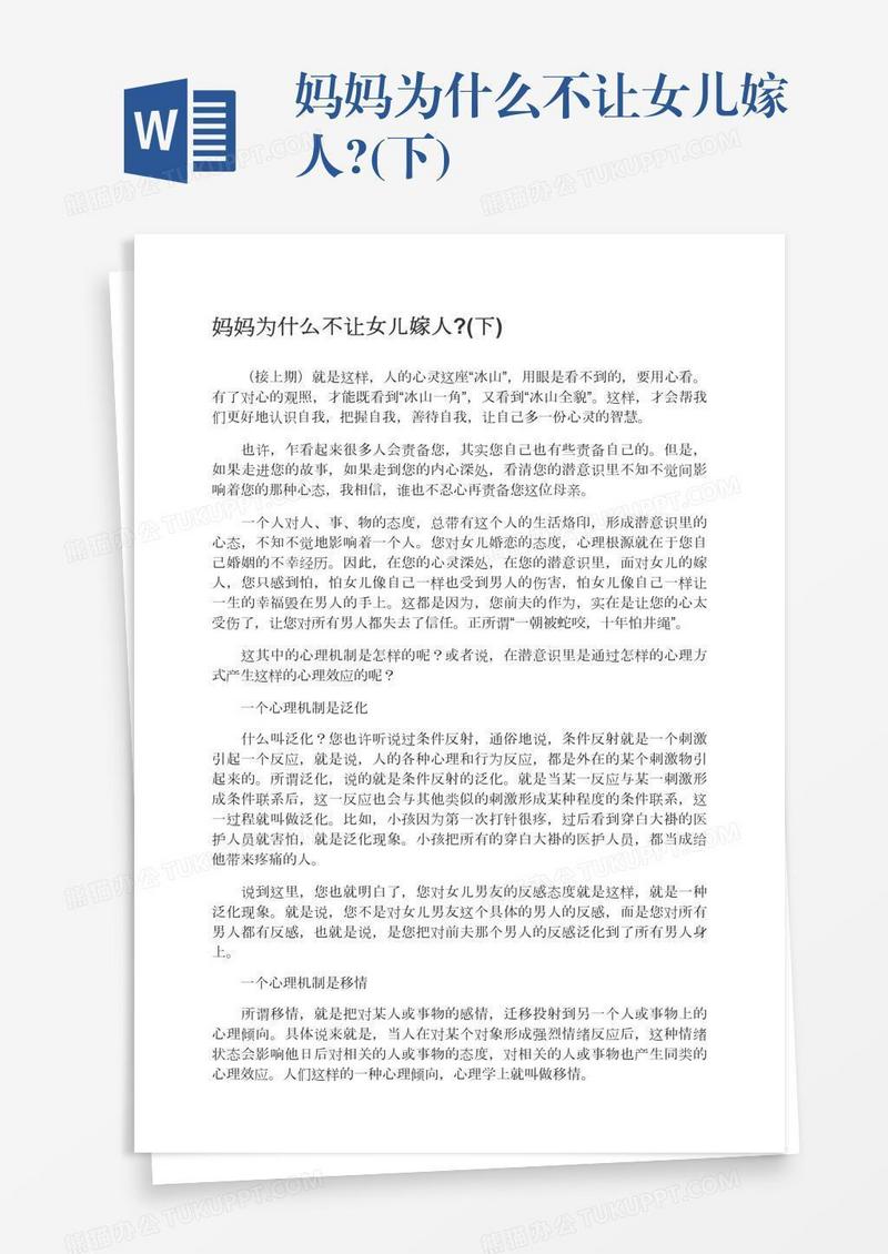 妈妈为什么不让女儿嫁人?(下)