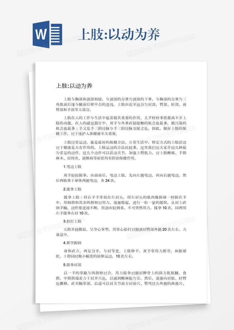 上肢:以动为养