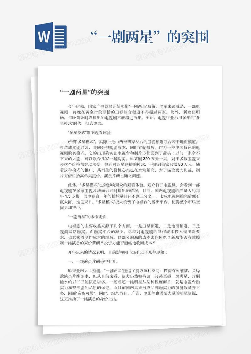“一剧两星”的突围